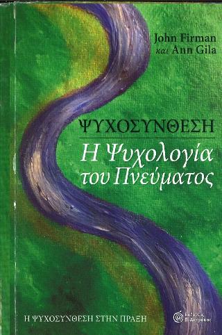 ΨΥΧΟΣΥΝΘΕΣΗ ΜΙΑ ΨΥΧΟΛΟΓΙΑ ΤΟΥ ΠΝΕΥΜΑΤΟΣ
