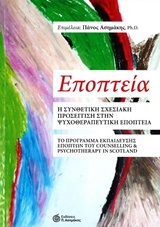 ΕΠΟΠΤΕΙΑ Η ΣΥΝΘΕΤΙΚΗ ΣΧΕΣΙΑΚΗ ΠΡΟΣΕΓΓΙΣΗ ΣΤΗΝ ΨΥΧΟΘΕΡΑΠΕΥΤΙΚΗ ΕΠΟΠΤΕΙΑ. ΤΟ ΠΡΟΓΡΑΜΜΑ ΕΚΠΑΙΔΕΥΣΗΣ ΕΠΟΠΤΩΝ ΤΟΥ COUNSELLING AND PSY