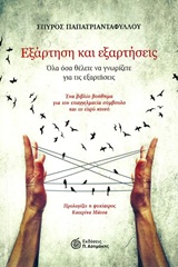 ΕΞΑΡΤΗΣΗ ΚΑΙ ΕΞΑΡΤΗΣΕΙΣ