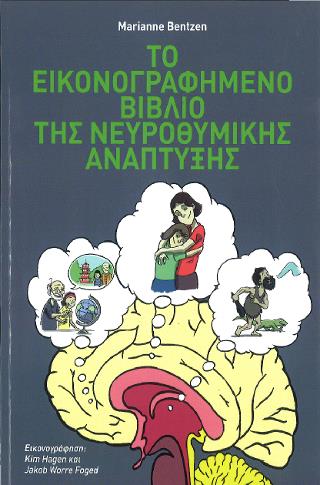 ΤΟ ΕΙΚΟΝΟΓΡΑΦΗΜΕΝΟ ΒΙΒΛΙΟ ΤΗΣ ΝΕΥΡΟΘΥΜΙΚΗΣ ΑΝΑΠΤΥΞΗΣ