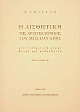 Η ΑΙΣΘΗΤΙΚΗ ΤΗΣ ΑΡΧΙΤΕΚΤΟΝΙΚΗΣ ΤΟΥ ΜΠΕΤΟΝ ΑΡΜΕ ΜΙΑ ΣΥΓΚΡΙΤΙΚΗ ΜΟΡΦΟΛΟΓΙΑ ΚΑΙ ΡΥΘΜΟΛΟΓΙΑ 5Η ΕΚΔΟΣΗ