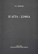 Η ΑΓΙΑ-ΣΟΦΙΑ 4Η ΕΚΔΟΣΗ