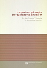 Η ΣΗΜΑΣΙΑ ΤΗΣ ΦΙΛΟΣΟΦΙΑΣ ΣΤΗΝ ΑΡΧΙΤΕΚΤΟΝΙΚΗ ΕΚΠΑΙΔΕΥΣΗ ΠΡΑΚΤΙΚΑ ΣΥΝΕΔΡΙΟΥ, ΠΑΤΡΑ 9-11 ΟΚΤΩΒΡΙΟΥ 2009, ΤΜΗΜΑ ΑΡΧΙΤΕΚΤΟΝΩΝ ΜΗΧΑΝΙΚ