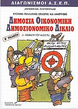 ΔΗΜΟΣΙΑ ΟΙΚΟΝΟΜΙΚΗ ΚΑΙ ΔΗΜΟΣΙΟΝΟΜΙΚΟ ΔΙΚΑΙΟ ΔΙΑΓΩΝΙΣΜΟΙ ΤΟΥ ΑΣΕΠ 2Η ΕΚΔΟΣΗ ΔΗΜΟΣΙΑ ΟΙΚΟΝΟΜΙΚΗ ΚΑΙ ΔΗΜΟΣΙΟΝΟΜΙΚΟ ΔΙΚΑΙΟ ΔΙΑΓΩΝΙΣΜΟΙ ΤΟΥ ΑΣΕΠ 2Η ΕΚΔΟΣΗ