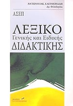 ΛΕΞΙΚΟ ΓΕΝΙΚΗΣ ΚΑΙ ΕΙΔΙΚΗΣ ΔΙΔΑΚΤΙΚΗΣ ΛΕΞΙΚΟ ΓΕΝΙΚΗΣ ΚΑΙ ΕΙΔΙΚΗΣ ΔΙΔΑΚΤΙΚΗΣ