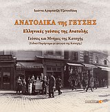 ΑΝΑΤΟΛΙΚΑ ΤΗΣ ΓΕΥΣΗΣ ΓΕΥΣΕΙΣ ΤΗΣ ΑΝΑΤΟΛΗΣ - ΓΕΥΣΕΙΣ ΚΑΙ ΜΝΗΜΕΣ ΤΗΣ ΚΑΤΟΧΗΣ