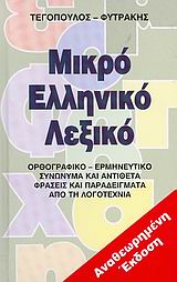 ΜΙΚΡΟ ΕΛΛΗΝΙΚΟ ΛΕΞΙΚΟ ΟΡΘΟΓΡΑΦΙΚΟ, ΕΡΜΗΝΕΥΤΙΚΟ, ΣΥΝΩΝΥΜΑ ΚΑΙ ΑΝΤΙΘΕΤΑ, ΦΡΑΣΕΙΣ ΚΑΙ ΠΑΡΑΔΕΙΓΜΑΤΑ ΑΠΟ ΤΗ ΛΟΓΟΤΕΧΝΙΑ 2Η ΕΚΔΟΣΗ ΜΙΚΡΟ ΕΛΛΗΝΙΚΟ ΛΕΞΙΚΟ ΟΡΘΟΓΡΑΦΙΚΟ, ΕΡΜΗΝΕΥΤΙΚΟ, ΣΥΝΩΝΥΜΑ ΚΑΙ ΑΝΤΙΘΕΤΑ, ΦΡΑΣΕΙΣ ΚΑΙ ΠΑΡΑΔΕΙΓΜΑΤΑ ΑΠΟ ΤΗ ΛΟΓΟΤΕΧΝΙΑ 2Η ΕΚΔΟΣΗ