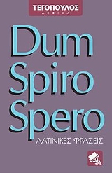 DUM SPIRO SPERO ΛΑΤΙΝΙΚΕΣ ΦΡΑΣΕΙΣ DUM SPIRO SPERO ΛΑΤΙΝΙΚΕΣ ΦΡΑΣΕΙΣ