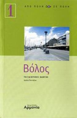 ΒΟΛΟΣ ΤΑΞΙΔΙΩΤΙΚΟΣ ΟΔΗΓΟΣ ΒΟΛΟΣ ΤΑΞΙΔΙΩΤΙΚΟΣ ΟΔΗΓΟΣ