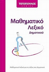 ΜΑΘΗΜΑΤΙΚΟ ΛΕΞΙΚΟ ΔΗΜΟΤΙΚΟΥ ΜΑΘΗΜΑΤΙΚΟ ΛΕΞΙΚΟ ΔΗΜΟΤΙΚΟΥ