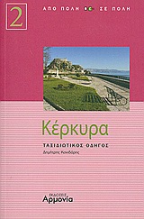 ΑΠΟ ΠΟΛΗ ΣΕ ΠΟΛΗ ΚΕΡΚΥΡΑ ΤΑΞΙΔΙΩΤΙΚΟΣ ΟΔΗΓΟΣ