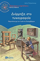 ΔΙΑΡΡΗΞΗ ΣΤΟ ΤΥΠΟΓΡΑΦΕΙΟ ΠΕΡΙΠΕΤΕΙΑ ΜΕ ΤΟΝ ΙΩΑΝΝΗ ΓΟΥΤΕΜΒΕΡΓΙΟ ΜΥΣΤΗΡΙΟ ΚΑΙ ΠΕΡΙΠΕΤΕΙΕΣ· ΕΠΙΣΤΗΜΗ ΔΙΑΡΡΗΞΗ ΣΤΟ ΤΥΠΟΓΡΑΦΕΙΟ ΠΕΡΙΠΕΤΕΙΑ ΜΕ ΤΟΝ ΙΩΑΝΝΗ ΓΟΥΤΕΜΒΕΡΓΙΟ ΜΥΣΤΗΡΙΟ ΚΑΙ ΠΕΡΙΠΕΤΕΙΕΣ· ΕΠΙΣΤΗΜΗ