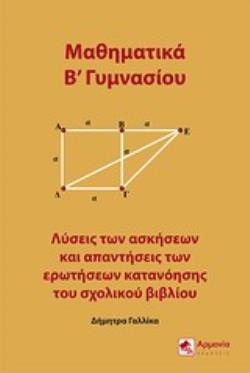 ΜΑΘΗΜΑΤΙΚΑ Β΄ΓΥΜΝΑΣΙΟΥ ΛΥΣΕΙΣ ΤΩΝ ΑΣΚΗΣΕΩΝ ΚΑΙ ΑΠΑΝΤΗΣΕΙΣ ΤΩΝ ΕΡΩΤΗΣΕΩΝ ΚΑΤΑΝΟΗΣΗΣ ΤΟΥ ΣΧΟΛΙΚΟΥ ΒΙΒΛΙΟΥ ΜΑΘΗΜΑΤΙΚΑ Β΄ΓΥΜΝΑΣΙΟΥ ΛΥΣΕΙΣ ΤΩΝ ΑΣΚΗΣΕΩΝ ΚΑΙ ΑΠΑΝΤΗΣΕΙΣ ΤΩΝ ΕΡΩΤΗΣΕΩΝ ΚΑΤΑΝΟΗΣΗΣ ΤΟΥ ΣΧΟΛΙΚΟΥ ΒΙΒΛΙΟΥ