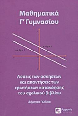 ΜΑΘΗΜΑΤΙΚΑ Γ΄ ΓΥΜΝΑΣΙΟΥ ΛΥΣΕΙΣ ΤΩΝ ΑΣΚΗΣΕΩΝ ΚΑΙ ΑΠΑΝΤΗΣΕΙΣ ΤΩΝ ΕΡΩΤΗΣΕΩΝ ΚΑΤΑΝΟΗΣΗΣ ΤΟΥ ΣΧΟΛΙΚΟΥ ΒΙΒΛΙΟΥ ΜΑΘΗΜΑΤΙΚΑ Γ΄ ΓΥΜΝΑΣΙΟΥ ΛΥΣΕΙΣ ΤΩΝ ΑΣΚΗΣΕΩΝ ΚΑΙ ΑΠΑΝΤΗΣΕΙΣ ΤΩΝ ΕΡΩΤΗΣΕΩΝ ΚΑΤΑΝΟΗΣΗΣ ΤΟΥ ΣΧΟΛΙΚΟΥ ΒΙΒΛΙΟΥ