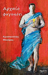 ΑΡΧΑΙΟ ΦΑΓΟΠΟΤΙ ΦΑΓΗΤΟ, ΠΟΤΟ, ΣΥΜΠΟΣΙΑ ΑΡΧΑΙΟ ΦΑΓΟΠΟΤΙ ΦΑΓΗΤΟ, ΠΟΤΟ, ΣΥΜΠΟΣΙΑ