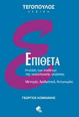 ΕΠΙΘΕΤΑ Η ΚΛΙΣΗ ΤΩΝ ΕΠΙΘΕΤΩΝ ΤΗΣ ΝΕΟΕΛΛΗΝΙΚΗΣ ΓΛΩΣΣΑΣ: ΜΕΤΟΧΕΣ, ΑΡΙΘΜΗΤΙΚΑ, ΑΝΤΩΝΥΜΙΕΣ