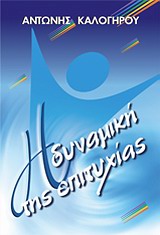 Η ΔΥΝΑΜΙΚΗ ΤΗΣ ΕΠΙΤΥΧΙΑΣ 3η ΕΚΔΟΣΗ Η ΔΥΝΑΜΙΚΗ ΤΗΣ ΕΠΙΤΥΧΙΑΣ 3η ΕΚΔΟΣΗ