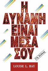 Η ΔΥΝΑΜΗ ΕΙΝΑΙ ΜΕΣΑ ΣΟΥ Η ΔΥΝΑΜΗ ΕΙΝΑΙ ΜΕΣΑ ΣΟΥ