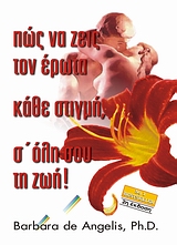 ΠΩΣ ΝΑ ΖΕΙΣ ΤΟΝ ΕΡΩΤΑ ΚΑΘΕ ΣΤΙΓΜΗ, Σ' ΟΛΗ ΣΟΥ ΤΗ ΖΩΗ 3Η ΕΚΔΟΣΗ