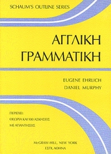 ΑΓΓΛΙΚΗ ΓΡΑΜΜΑΤΙΚΗ SCHAUM'S OUTLINE SERIES