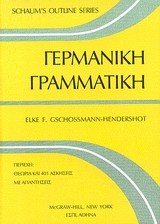 SCHAUM'S OUTLINE SERIES ΓΕΡΜΑΝΙΚΗ ΓΡΑΜΜΑΤΙΚΗ 2Η ΕΚΔΟΣΗ