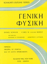 ΓΕΝΙΚΗ ΦΥΣΙΚΗ