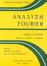 ΑΝΑΛΥΣΗ FOURIER SCHAUM'S OUTLINE SERIES