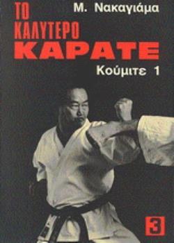 ΤΟ ΚΑΛΥΤΕΡΟ ΚΑΡΑΤΕ 3 ΚΟΥΜΙΤΕ 1