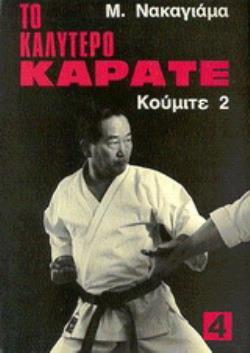 ΤΟ ΚΑΛΥΤΕΡΟ ΚΑΡΑΤΕ 4 ΚΟΥΜΙΤΕ 2