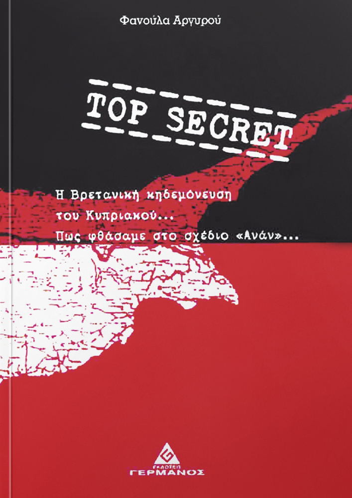 TOP SECRET Η ΒΡΕΤΑΝΙΚΗ ΚΗΔΕΜΟΝΕΥΣΗ ΤΟΥ ΚΥΠΡΙΑΚΟΥ ΚΑΙ ΠΩΣ ΦΘΑΣΑΜΕ ΣΤΟ ΣΧΕΔΙΟ ΑΝΑΝ TOP SECRET Η ΒΡΕΤΑΝΙΚΗ ΚΗΔΕΜΟΝΕΥΣΗ ΤΟΥ ΚΥΠΡΙΑΚΟΥ ΚΑΙ ΠΩΣ ΦΘΑΣΑΜΕ ΣΤΟ ΣΧΕΔΙΟ ΑΝΑΝ