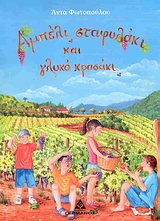 ΑΜΠΕΛΙ ΣΤΑΦΥΛΑΚΙ ΚΑΙ ΓΛΥΚΟ ΚΡΑΣΑΚΙ