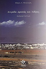 ΑΝΕΡΑΔΑ ΔΡΟΣΙΑ ΚΑΙ ΛΑΒΡΑΣ ΔΙΑΔΡΟΜΗ ΔΕΥΤΕΡΗ 1Η ΕΚΔΟΣΗ