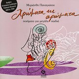 ΧΡΩΜΑΤΑ ΚΙ ΑΡΩΜΑΤΑ ΠΟΙΗΜΑΤΑ ΓΙΑ ΜΕΓΑΛΑ ΠΑΙΔΙΑ 1Η ΕΚΔΟΣΗ