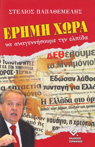 ΕΡΗΜΗ ΧΩΡΑ ΝΑ ΑΝΑΓΕΝΝΗΣΟΥΜΕ ΤΗΝ ΕΛΠΙΔΑ 1Η ΕΚΔΟΣΗ