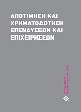 ΑΠΟΤΙΜΗΣΗ ΚΑΙ ΧΡΗΜΑΤΟΔΟΤΗΣΗ ΕΠΕΝΔΥΣΕΩΝ ΚΑΙ ΕΠΙΧΕΙΡΗΣΕΩΝ ΑΠΟΤΙΜΗΣΗ ΚΑΙ ΧΡΗΜΑΤΟΔΟΤΗΣΗ ΕΠΕΝΔΥΣΕΩΝ ΚΑΙ ΕΠΙΧΕΙΡΗΣΕΩΝ