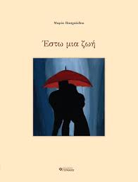 ΕΣΤΩ ΜΙΑ ΖΩΗ