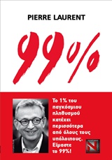 99% ΤΟ 1% ΤΟΥ ΠΑΓΚΟΣΜΙΟΥ ΠΛΗΘΥΣΜΟΥ ΚΑΤΕΧΕΙ ΠΕΡΙΣΣΟΤΕΡΑ ΑΠΟ ΟΛΟΥΣ ΤΟΥΣ ΥΠΟΛΟΙΠΟΥΣ. ΕΙΜΑΣΤΕ ΤΟ 99%! 99% ΤΟ 1% ΤΟΥ ΠΑΓΚΟΣΜΙΟΥ ΠΛΗΘΥΣΜΟΥ ΚΑΤΕΧΕΙ ΠΕΡΙΣΣΟΤΕΡΑ ΑΠΟ ΟΛΟΥΣ ΤΟΥΣ ΥΠΟΛΟΙΠΟΥΣ. ΕΙΜΑΣΤΕ ΤΟ 99%!