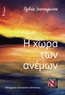 Η ΧΩΡΑ ΤΩΝ ΑΝΕΜΩΝ