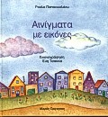 ΑΙΝΙΓΜΑΤΑ ΜΕ ΕΙΚΟΝΕΣ NO 2 ΑΙΝΙΓΜΑΤΑ ΜΕ ΕΙΚΟΝΕΣ NO 2