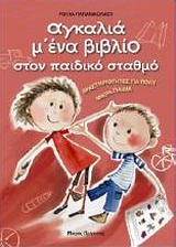 ΑΓΚΑΛΙΑ Μ' ΕΝΑ ΒΙΒΛΙΟ ΣΤΟΝ ΠΑΙΔΙΚΟ ΣΤΑΘΜΟ ΔΡΑΣΤΗΡΙΟΤΗΤΕΣ ΓΙΑ ΠΟΛΥ ΜΙΚΡΑ ΠΑΙΔΙΑ