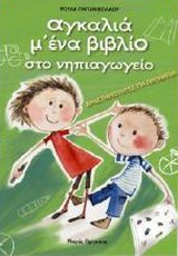 ΑΓΚΑΛΙΑ Μ' ΕΝΑ ΒΙΒΛΙΟ ΣΤΟ ΝΗΠΙΑΓΩΓΕΙΟ ΔΡΑΣΤΗΡΙΟΤΗΤΕΣ ΓΙΑ ΠΡΟΝΗΠΙΑ