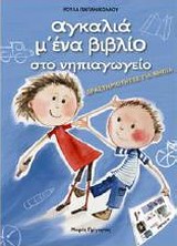 ΑΓΚΑΛΙΑ Μ' ΕΝΑ ΒΙΒΛΙΟ ΣΤΟ ΝΗΠΙΑΓΩΓΕΙΟ ΔΡΑΣΤΗΡΙΟΤΗΤΕΣ ΓΙΑ ΝΗΠΙΑ