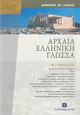 ΑΡΧΑΙΑ ΕΛΛΗΝΙΚΗ ΓΛΩΣΣΑ Β΄ ΓΥΜΝΑΣΙΟΥ ΑΡΧΑΙΑ ΕΛΛΗΝΙΚΗ ΓΛΩΣΣΑ Β΄ ΓΥΜΝΑΣΙΟΥ