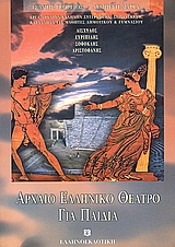 ΑΡΧΑΙΟ ΕΛΛΗΝΙΚΟ ΘΕΑΤΡΟ ΓΙΑ ΠΑΙΔΙΑ ΕΡΓΑ ΑΡΧΑΙΩΝ ΕΛΛΗΝΩΝ ΣΥΓΓΡΑΦΕΩΝ, ΣΕ ΔΙΑΣΚΕΥΗ, ΚΑΤΑΛΛΗΛΑ ΓΙΑ ΜΑΘΗΤΕΣ ΤΟΥ ΓΥΜΝΑΣΙΟΥ ΚΑΙ ΤΩΝ ΜΕΓΑ ΑΡΧΑΙΟ ΕΛΛΗΝΙΚΟ ΘΕΑΤΡΟ ΓΙΑ ΠΑΙΔΙΑ ΕΡΓΑ ΑΡΧΑΙΩΝ ΕΛΛΗΝΩΝ ΣΥΓΓΡΑΦΕΩΝ, ΣΕ ΔΙΑΣΚΕΥΗ, ΚΑΤΑΛΛΗΛΑ ΓΙΑ ΜΑΘΗΤΕΣ ΤΟΥ ΓΥΜΝΑΣΙΟΥ ΚΑΙ ΤΩΝ ΜΕΓΑ