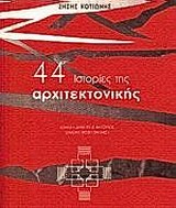 44 ΙΣΤΟΡΙΕΣ ΤΗΣ ΑΡΧΙΤΕΚΤΟΝΙΚΗΣ ΔΟΚΙΜΙΟ 44 ΙΣΤΟΡΙΕΣ ΤΗΣ ΑΡΧΙΤΕΚΤΟΝΙΚΗΣ ΔΟΚΙΜΙΟ