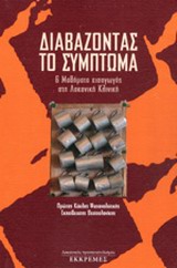 ΔΙΑΒΑΖΟΝΤΑΣ ΤΟ ΣΥΜΠΤΩΜΑ 6 ΜΑΘΗΜΑΤΑ ΕΙΣΑΓΩΓΗΣ ΣΤΗ ΛΑΚΑΝΙΚΗ ΚΛΙΝΙΚΗ: ΠΡΩΤΟΣ ΚΥΚΛΟΣ ΨΥΧΑΝΑΛΥΤΙΚΗΣ ΕΚΠΑΙΔΕΥΣΗΣ ΘΕΣΣΑΛΟΝΙΚΗΣ