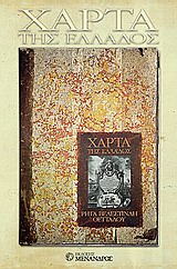 ΤΗ ΜΕΛΕΤΗ ΤΟΥ ΙΣΤΟΡΙΚΟΥ ΓΙΩΡΓΟΥ ΤΟΛΙΑ ΓΙΑ ΤΗ ΧΑΡΤΑ ΤΟΥ ΡΗΓΑ: ΑΠΟΧΑΙΡΕΤΙΣΜΟΣ ΣΤΟ ΓΕΝΟΣ: ΑΥΤΟΚΡΑΤΟΡ ΑΥΤΟΚΡΑΤΟΡΙΑ ΚΑΙ ΠΑΤΡΙΩΤΙΣΜΟΣ