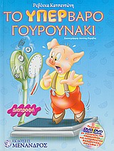 ΤΟ ΥΠΕΡΒΑΡΟ ΓΟΥΡΟΥΝΑΚΙ DVD ΜΕ ΑΦΗΓΗΣΗ ΤΟΥ ΠΑΡΑΜΥΘΙΟΥ ΚΑΙ ΕΚΠΑΙΔΕΥΤΙΚΑ ΔΙΑΔΡΑΣΤΙΚΑ ΠΑΙΧΝΙΔΙΑ ΔΙΑΤΡΟΦΗ