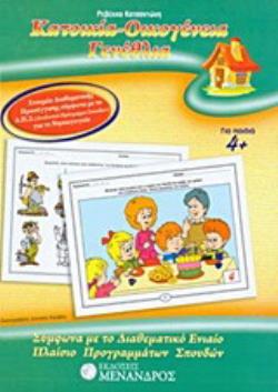 ΚΑΤΟΙΚΙΑ - ΟΙΚΟΓΕΝΕΙΑ - ΓΕΝΕΘΛΙΑ ΣΥΜΦΩΝΑ ΜΕ ΤΟ ΔΙΑΘΕΜΑΤΙΚΟ ΕΝΙΑΙΟ ΠΛΑΙΣΙΟ ΠΡΟΓΡΑΜΜΑΤΩΝ ΣΠΟΥΔΩΝ