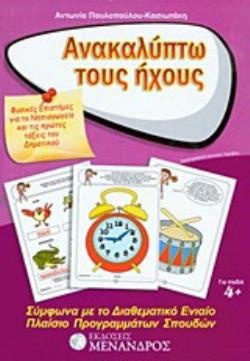 ΑΝΑΚΑΛΥΠΤΩ ΤΟΥΣ ΗΧΟΥΣ ΦΥΣΙΚΕΣ ΕΠΙΣΤΗΜΕΣ ΓΙΑ ΤΟ ΝΗΠΙΑΓΩΓΕΙΟ ΚΑΙ ΤΙΣ ΠΡΩΤΕΣ ΤΑΞΕΙΣ ΤΟΥ ΔΗΜΟΤΙΚΟΥ: ΣΥΜΦΩΝΑ ΜΕ ΤΟ ΔΙΑΘΕΜΑΤΙΚΟ ΠΛΑΙΣΙ